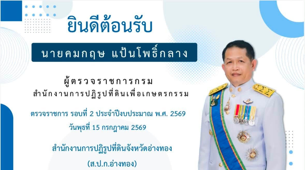 title - ผู้ตรวจราชการ ส.ป.ก. ประชุมตรวจติดตามความก้าวหน้าผลการดำเนินงานตามแผนการตรวจราชการของ ส.ป.ก. รอบที่ 2  ประจำปีงบประมาณ พ.ศ. 2569  